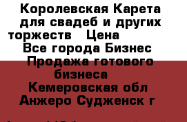 Королевская Карета для свадеб и других торжеств › Цена ­ 300 000 - Все города Бизнес » Продажа готового бизнеса   . Кемеровская обл.,Анжеро-Судженск г.